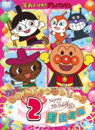 それいけ！アンパンマン　ハッピーおたんじょうびシリーズ　２月生まれ