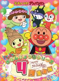 それいけ！アンパンマン　ハッピーおたんじょうびシリーズ　４月生まれ