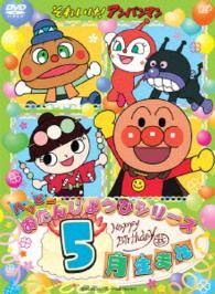 それいけ！アンパンマン　ハッピーおたんじょうびシリーズ　５月生まれ