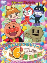 それいけ！アンパンマン　ハッピーおたんじょうびシリーズ　６月生まれ