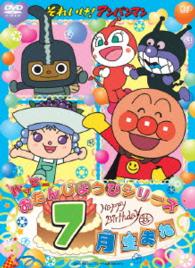 それいけ！アンパンマン　ハッピーおたんじょうびシリーズ　７月生まれ