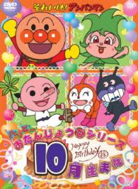 それいけ アンパンマン ハッピーおたんじょうびシリーズ １０月生まれ 紀伊國屋書店ウェブストア オンライン書店 本 雑誌の通販 電子書籍ストア