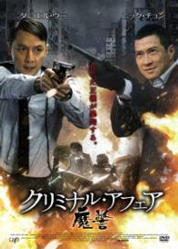 クリミナル・アフェア　魔警