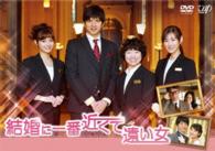 結婚に一番近くて遠い女