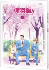 俺物語！！　Ｖｏｌ．１