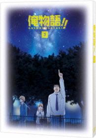 俺物語！！　Ｖｏｌ．３