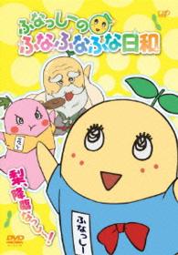 ふなっしーのふなふなふな日和／梨、降臨なっし～！
