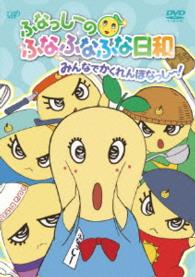 ふなっしーのふなふなふな日和／みんなでかくれんぼなっし～！