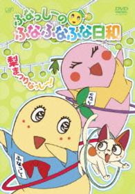 ふなっしーのふなふなふな日和／梨まつりなっし～！
