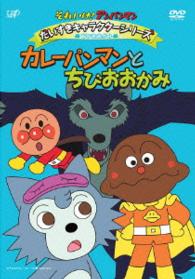 それいけ！アンパンマン　だいすきキャラクターシリーズ　ちびおおかみ　カレーパンマンとちびおおかみ