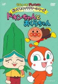 それいけ！アンパンマン　だいすきキャラクターシリーズ　おくらちゃん　ドキンちゃんとおくらちゃん