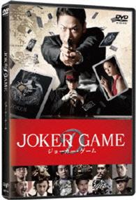 ジョーカー・ゲーム【ＤＶＤ　通常版】
