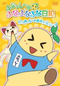 ふなっしーのふなふなふな日和／にゃおっしーとあそぶなっし～！　ふなふなＶｅｒ．〈初回生産限定版〉