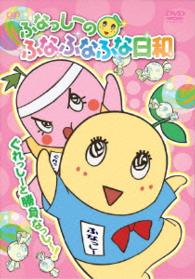 ふなっしーのふなふなふな日和／ぐれっしーと勝負なっし～！　ふなふなＶｅｒ．〈初回生産限定版〉