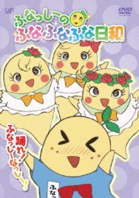 ふなっしーのふなふなふな日和／踊れ！ふなっしーなっし～！ふなふなＶｅｒ．〈初回生産限定版〉
