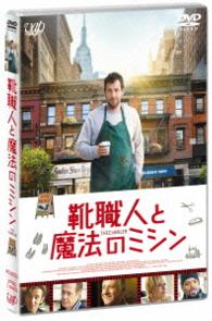 靴職人と魔法のミシン