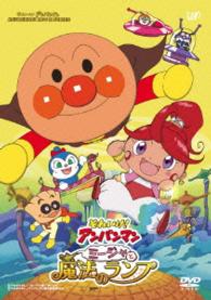 それいけ！アンパンマン　ミージャと魔法のランプ