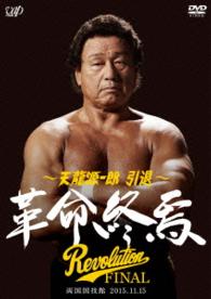 天龍源一郎　引退―２０１５．１１．１５両国国技館　革命終焉―