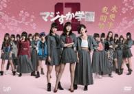 マジすか学園０　木更津乱闘編