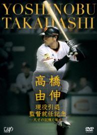 高橋由伸　現役引退・監督就任記念―天才の記憶と栄光―