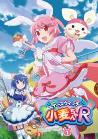 ナースウィッチ小麦ちゃんＲ　Ｖｏｌ．１