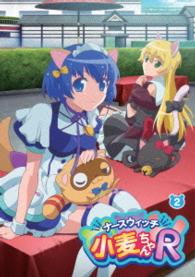 ナースウィッチ小麦ちゃんＲ　Ｖｏｌ．２