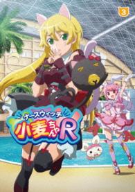 ナースウィッチ小麦ちゃんＲ　Ｖｏｌ．３