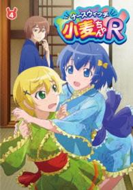 ナースウィッチ小麦ちゃんＲ　Ｖｏｌ．４