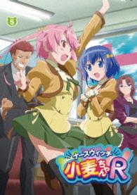 ナースウィッチ小麦ちゃんＲ　Ｖｏｌ．５