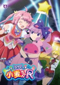 ナースウィッチ小麦ちゃんＲ　Ｖｏｌ．６