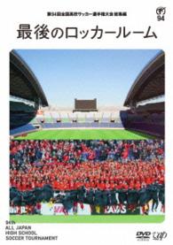 第９４回全国高校サッカー選手権大会　総集編　最後のロッカールーム
