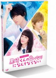 スペシャルドラマ『黒崎くんの言いなりになんてならない』