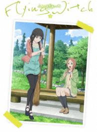ふらいんぐうぃっち　Ｖｏｌ．３