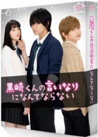 黒崎くんの言いなりになんてならない　豪華版