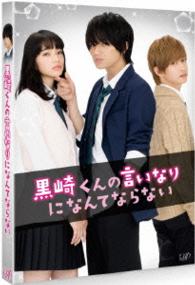 黒崎くんの言いなりになんてならない