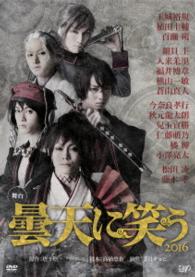 舞台　曇天に笑う　２０１６
