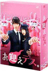 お迎えデス。　ＤＶＤ－ＢＯＸ