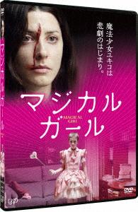マジカル・ガール　ＤＶＤ