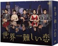 世界一難しい恋　ＤＶＤ　ＢＯＸ（初回限定版）