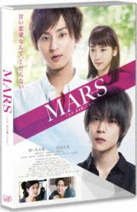 ＭＡＲＳ～ただ、君を愛してる～［ＤＶＤ］通常版