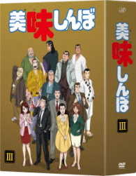 美味しんぼ　ＤＶＤ－ＢＯＸ３