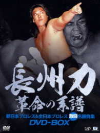 長州力ＤＶＤ－ＢＯＸ　革命の系譜　新日本プロレス＆全日本プロレス　激闘名勝負集