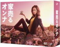 家売るオンナ　ＤＶＤ－ＢＯＸ