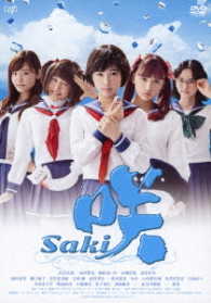 ドラマ「咲－Ｓａｋｉ－」