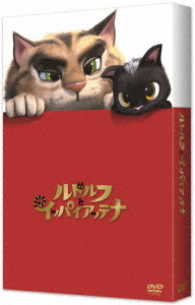「ルドルフとイッパイアッテナ」ＤＶＤスペシャル・エディション