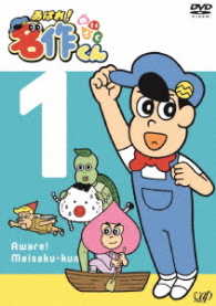 あはれ！名作くん①