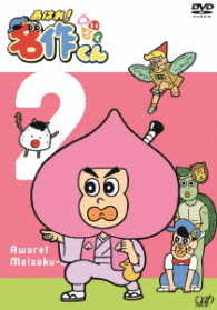あはれ！名作くん②
