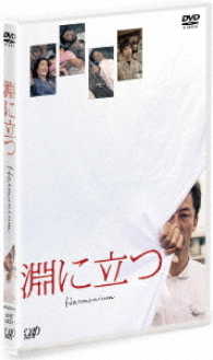 淵に立つ　ＤＶＤ　通常版