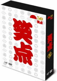 笑点　宴　－放送５０周年完全保存版－　ＤＶＤ－ＢＯＸ