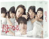 母になる　ＤＶＤ－ＢＯＸ